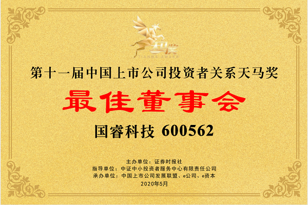 國(guo)睿科(ke)技(ji)榮膺“第11屆天馬獎-最佳董事會”獎