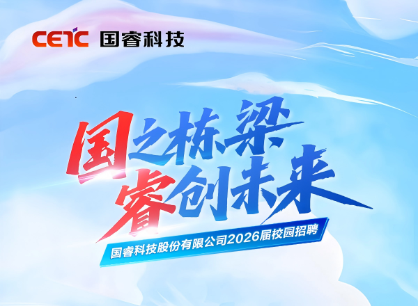 “國(guo)之(zhi)棟梁，睿創未來” 國(guo)睿科(ke)技(ji)2026屆校園招聘正式(shi)啓動(dòng)！